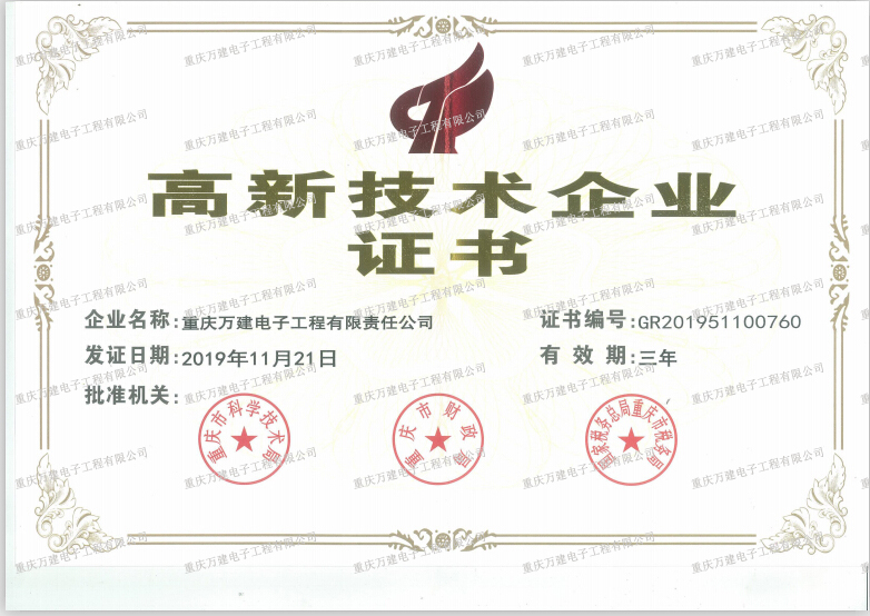 高新技術企業證書