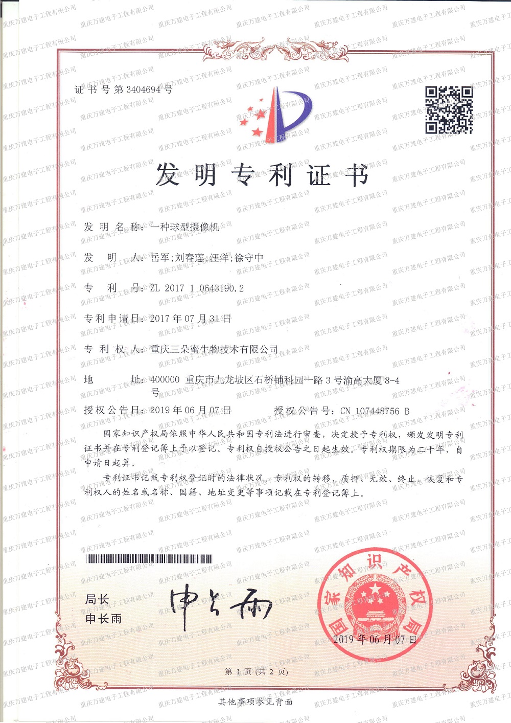 球型攝像機發明專利證書