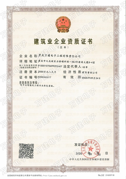 喜報!萬建電子公司榮獲電子智能化一級資質